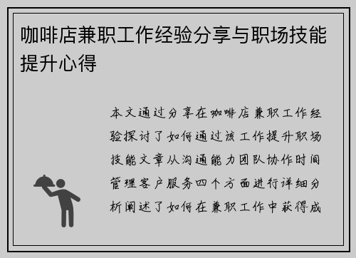 咖啡店兼职工作经验分享与职场技能提升心得