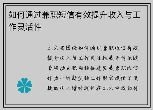 如何通过兼职短信有效提升收入与工作灵活性