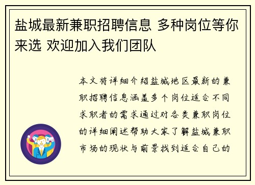 盐城最新兼职招聘信息 多种岗位等你来选 欢迎加入我们团队
