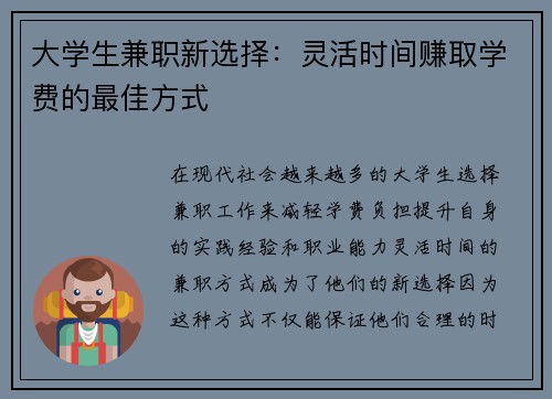 大学生兼职新选择：灵活时间赚取学费的最佳方式