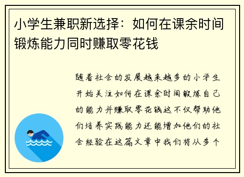 小学生兼职新选择：如何在课余时间锻炼能力同时赚取零花钱