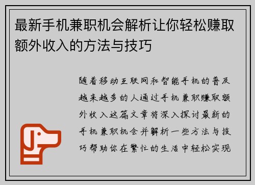 最新手机兼职机会解析让你轻松赚取额外收入的方法与技巧