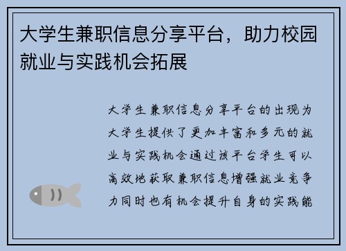 大学生兼职信息分享平台，助力校园就业与实践机会拓展