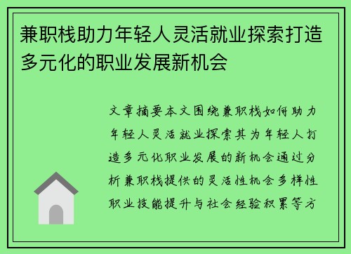兼职栈助力年轻人灵活就业探索打造多元化的职业发展新机会