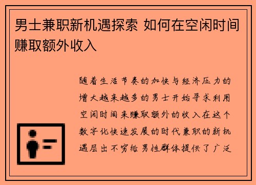 男士兼职新机遇探索 如何在空闲时间赚取额外收入