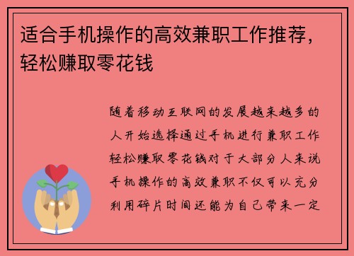 适合手机操作的高效兼职工作推荐，轻松赚取零花钱