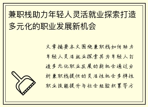 兼职栈助力年轻人灵活就业探索打造多元化的职业发展新机会
