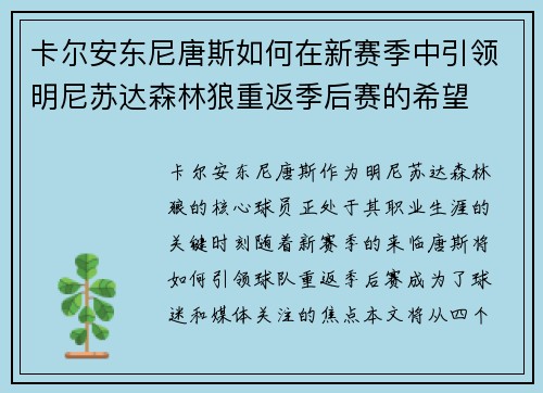 卡尔安东尼唐斯如何在新赛季中引领明尼苏达森林狼重返季后赛的希望