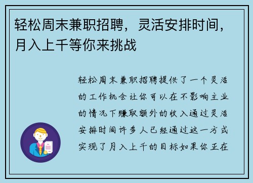 轻松周末兼职招聘，灵活安排时间，月入上千等你来挑战