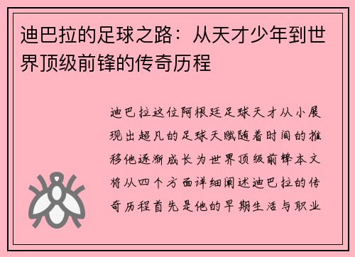 迪巴拉的足球之路：从天才少年到世界顶级前锋的传奇历程