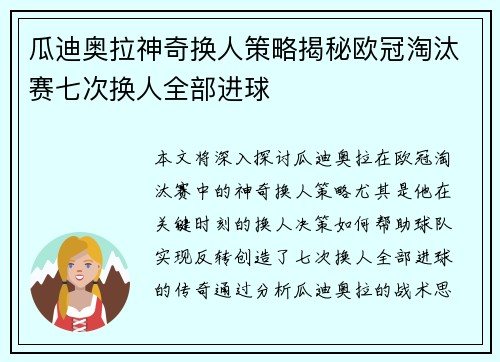 瓜迪奥拉神奇换人策略揭秘欧冠淘汰赛七次换人全部进球