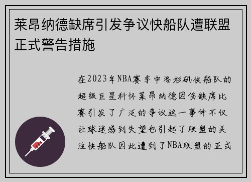 莱昂纳德缺席引发争议快船队遭联盟正式警告措施