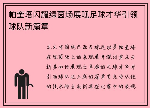 帕奎塔闪耀绿茵场展现足球才华引领球队新篇章