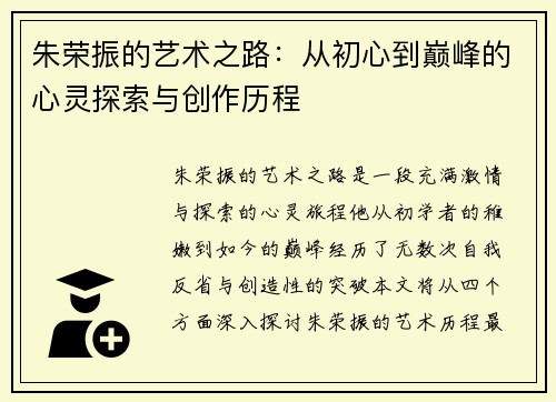 朱荣振的艺术之路：从初心到巅峰的心灵探索与创作历程