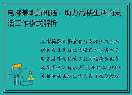 电梯兼职新机遇：助力高楼生活的灵活工作模式解析