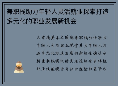 兼职栈助力年轻人灵活就业探索打造多元化的职业发展新机会
