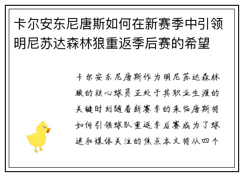 卡尔安东尼唐斯如何在新赛季中引领明尼苏达森林狼重返季后赛的希望