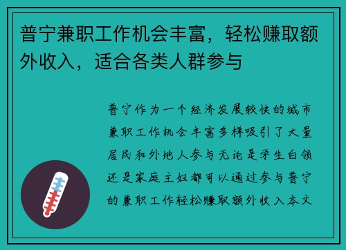 普宁兼职工作机会丰富，轻松赚取额外收入，适合各类人群参与