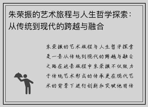朱荣振的艺术旅程与人生哲学探索：从传统到现代的跨越与融合