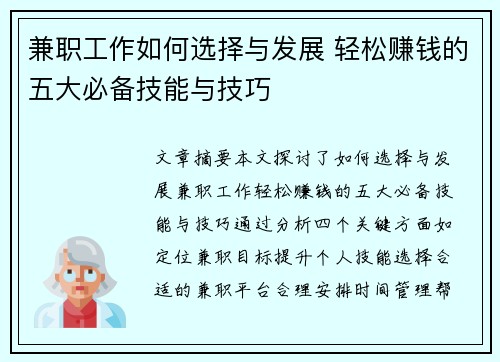 兼职工作如何选择与发展 轻松赚钱的五大必备技能与技巧