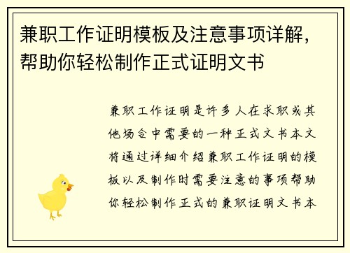 兼职工作证明模板及注意事项详解，帮助你轻松制作正式证明文书