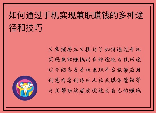 如何通过手机实现兼职赚钱的多种途径和技巧