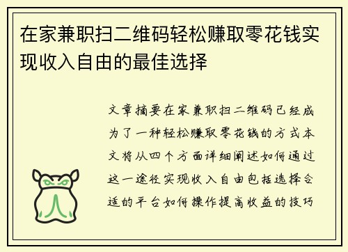 在家兼职扫二维码轻松赚取零花钱实现收入自由的最佳选择
