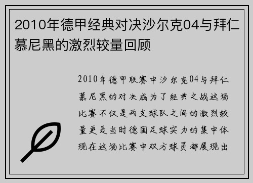 2010年德甲经典对决沙尔克04与拜仁慕尼黑的激烈较量回顾