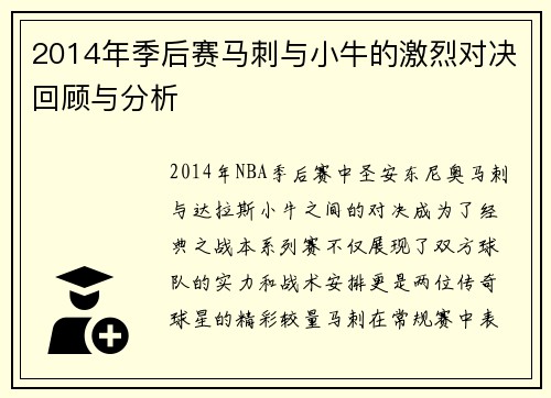 2014年季后赛马刺与小牛的激烈对决回顾与分析