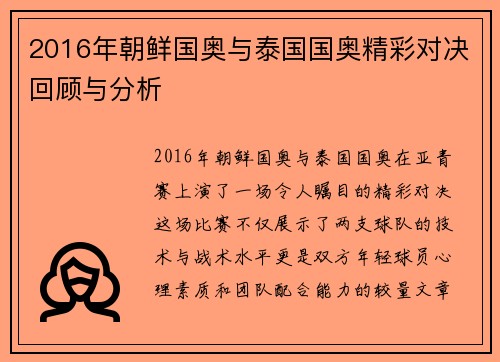 2016年朝鲜国奥与泰国国奥精彩对决回顾与分析