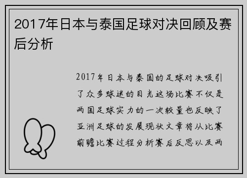 2017年日本与泰国足球对决回顾及赛后分析