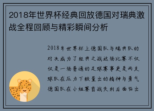 2018年世界杯经典回放德国对瑞典激战全程回顾与精彩瞬间分析
