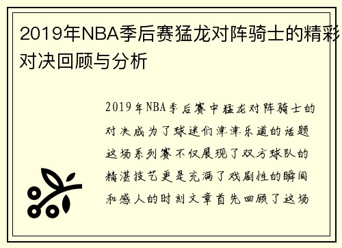 2019年NBA季后赛猛龙对阵骑士的精彩对决回顾与分析