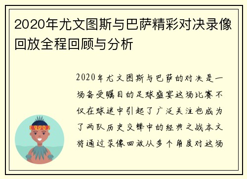 2020年尤文图斯与巴萨精彩对决录像回放全程回顾与分析