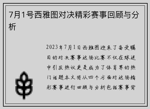 7月1号西雅图对决精彩赛事回顾与分析