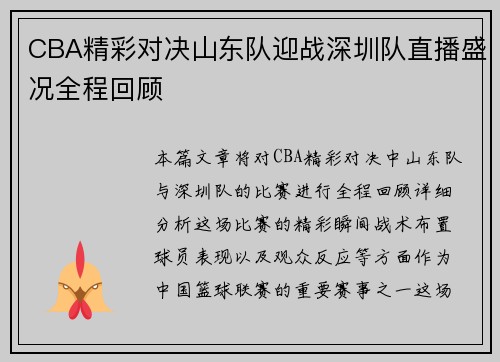 CBA精彩对决山东队迎战深圳队直播盛况全程回顾