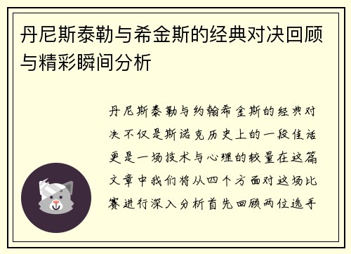 丹尼斯泰勒与希金斯的经典对决回顾与精彩瞬间分析