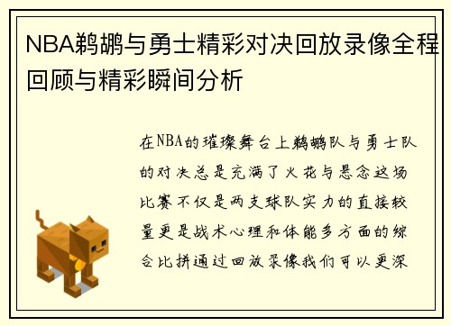 NBA鹈鹕与勇士精彩对决回放录像全程回顾与精彩瞬间分析