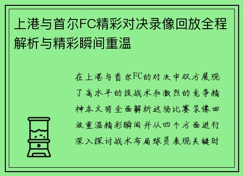 上港与首尔FC精彩对决录像回放全程解析与精彩瞬间重温