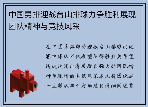 中国男排迎战台山排球力争胜利展现团队精神与竞技风采