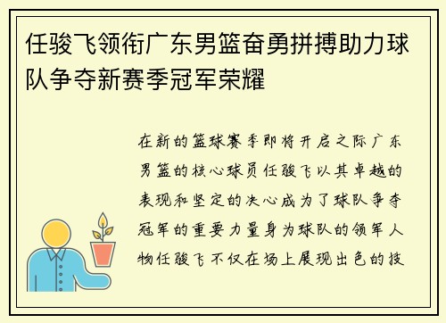 任骏飞领衔广东男篮奋勇拼搏助力球队争夺新赛季冠军荣耀