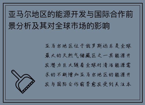 亚马尔地区的能源开发与国际合作前景分析及其对全球市场的影响