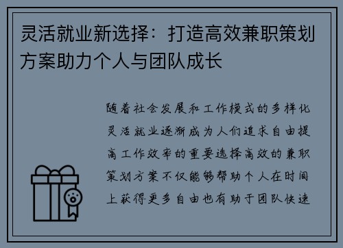 灵活就业新选择：打造高效兼职策划方案助力个人与团队成长