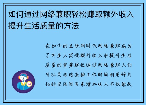 如何通过网络兼职轻松赚取额外收入提升生活质量的方法