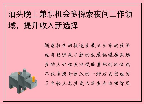 汕头晚上兼职机会多探索夜间工作领域，提升收入新选择