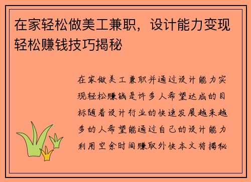 在家轻松做美工兼职，设计能力变现轻松赚钱技巧揭秘