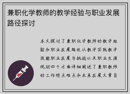 兼职化学教师的教学经验与职业发展路径探讨