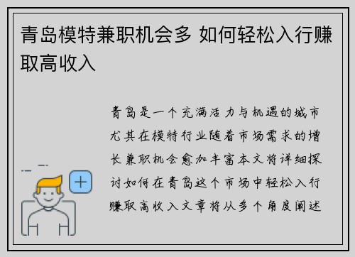 青岛模特兼职机会多 如何轻松入行赚取高收入
