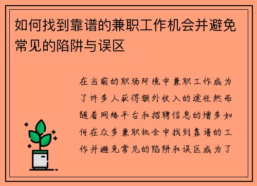 如何找到靠谱的兼职工作机会并避免常见的陷阱与误区
