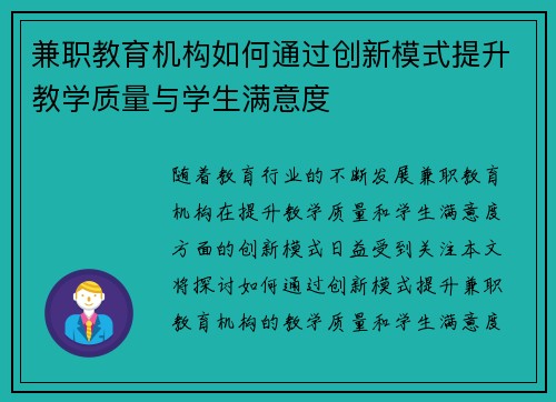 兼职教育机构如何通过创新模式提升教学质量与学生满意度